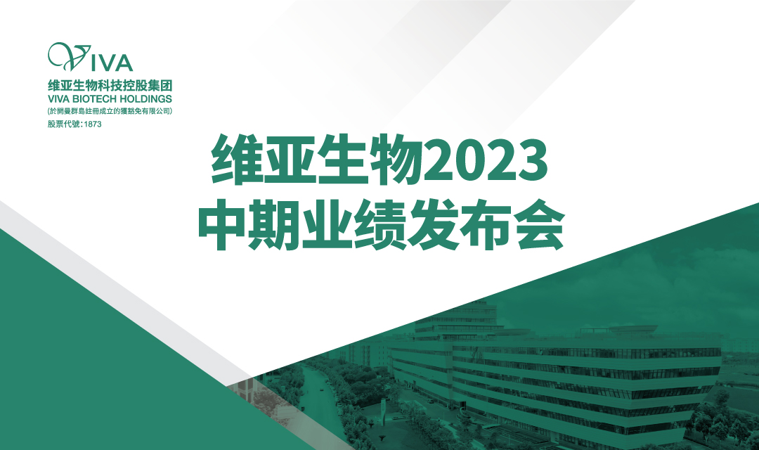 维亚生物2023中期业绩发布会