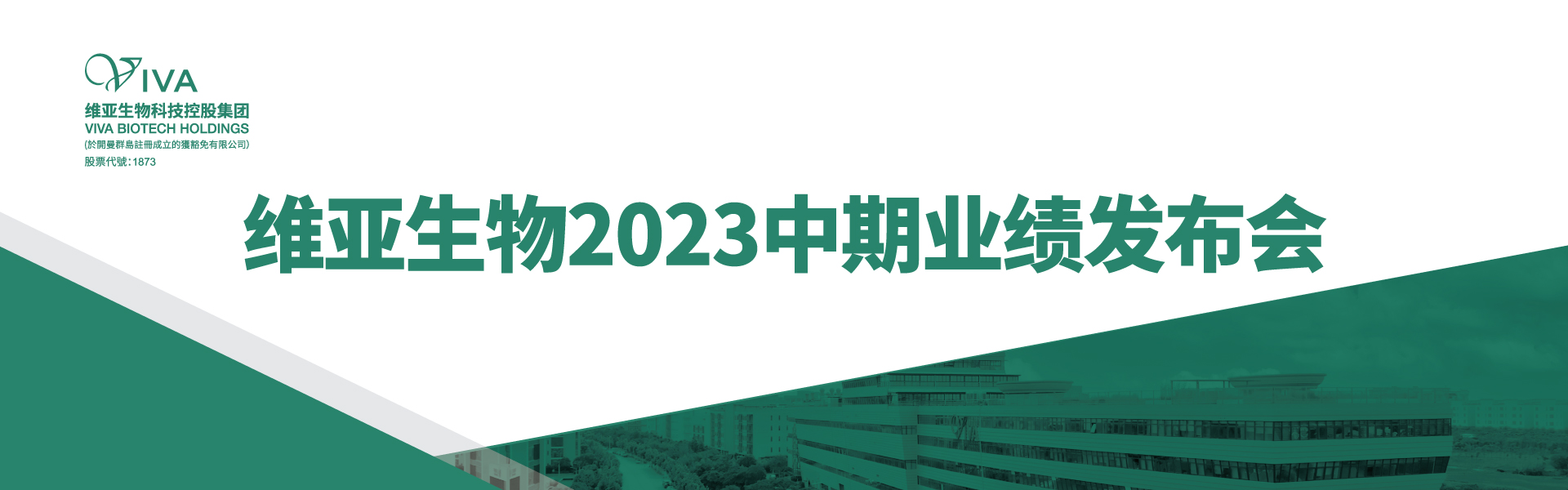 维亚生物2023中期业绩发布会