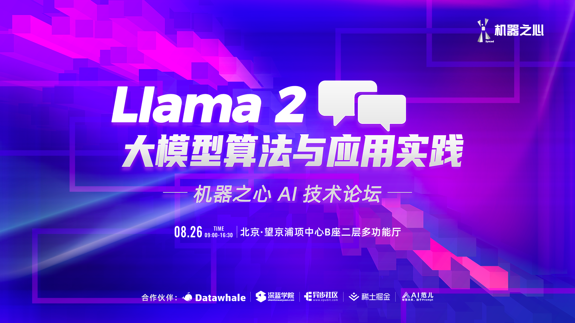 Llama 2 大模型算法与应用实践—机器之心 AI 技术论坛