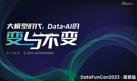 DataFunCon2023·深圳站：大模型时代，Data+AI的变与不变