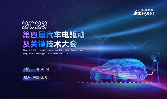 盖世汽车2023第四届汽车电驱动及关键技术大会