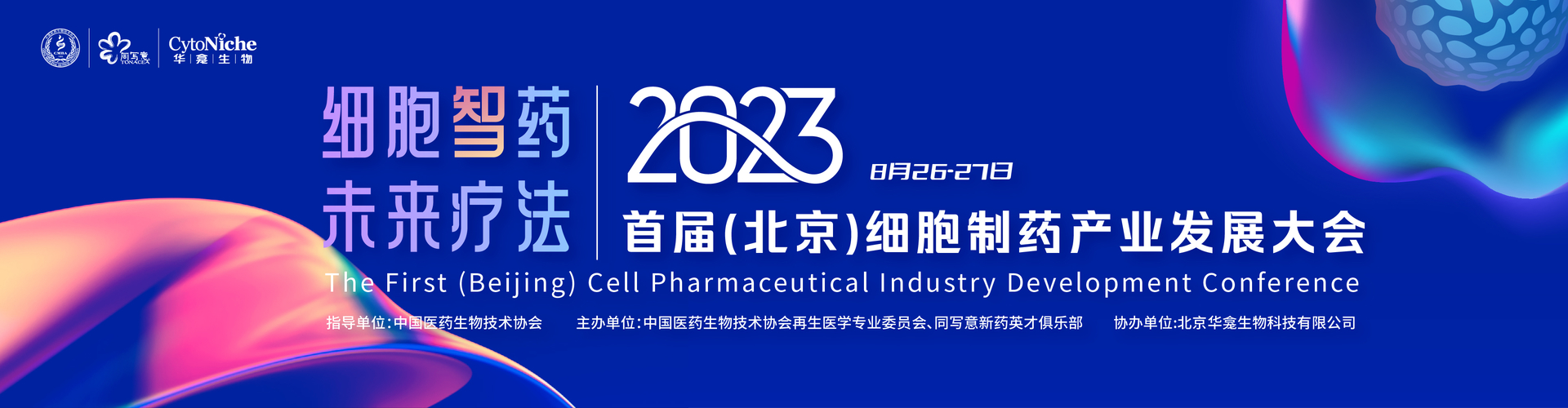 2023首届（北京）细胞制药产业发展大会