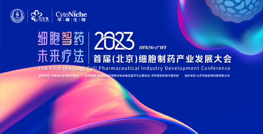 2023首届（北京）细胞制药产业发展大会