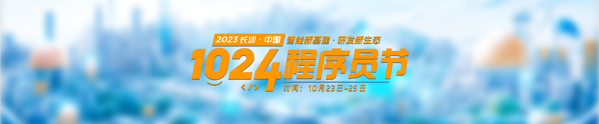 2023 长沙·中国 1024 程序员节