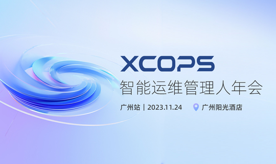 2023 XCOPS智能运维管理人年会-广州站