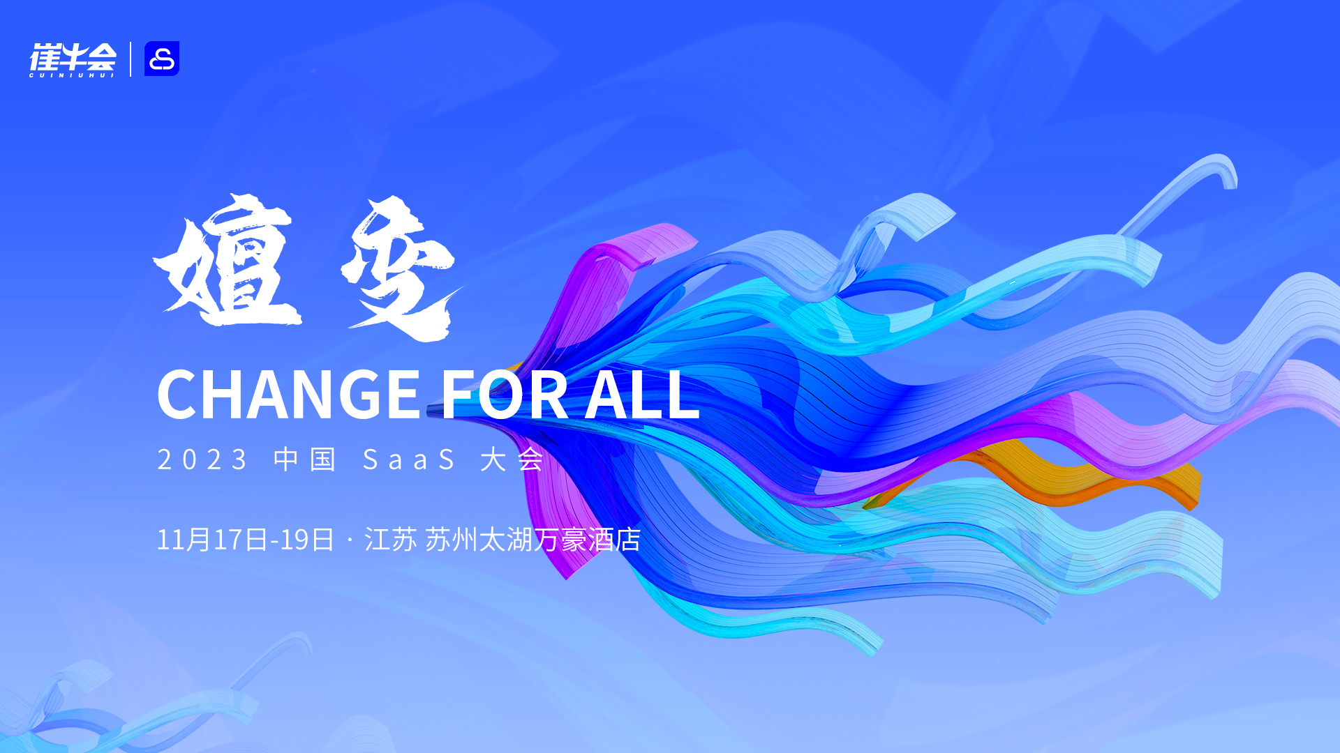 嬗变 - CHANGE FOR ALL | 2023 中国 SaaS 大会