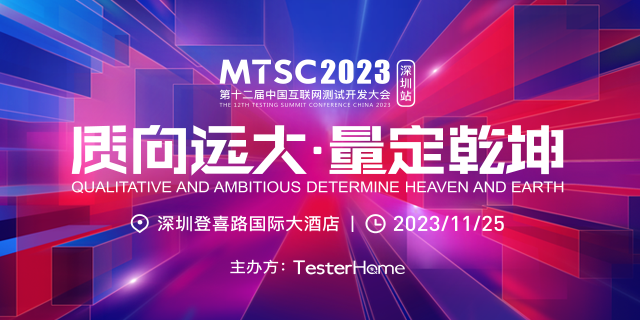 MTSC2023 中国互联网测试开发大会 （深圳站）