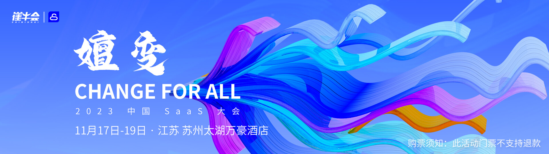 嬗变 - CHANGE FOR ALL | 2023 中国 SaaS 大会