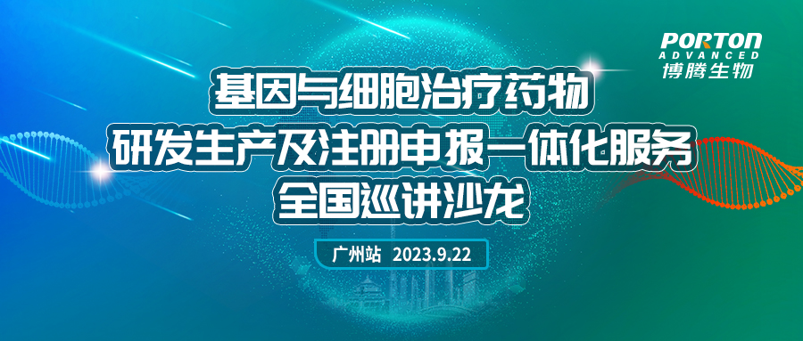 广州站-基因与细胞治疗药物研发生产及注册申报一体化服务全国巡讲沙龙