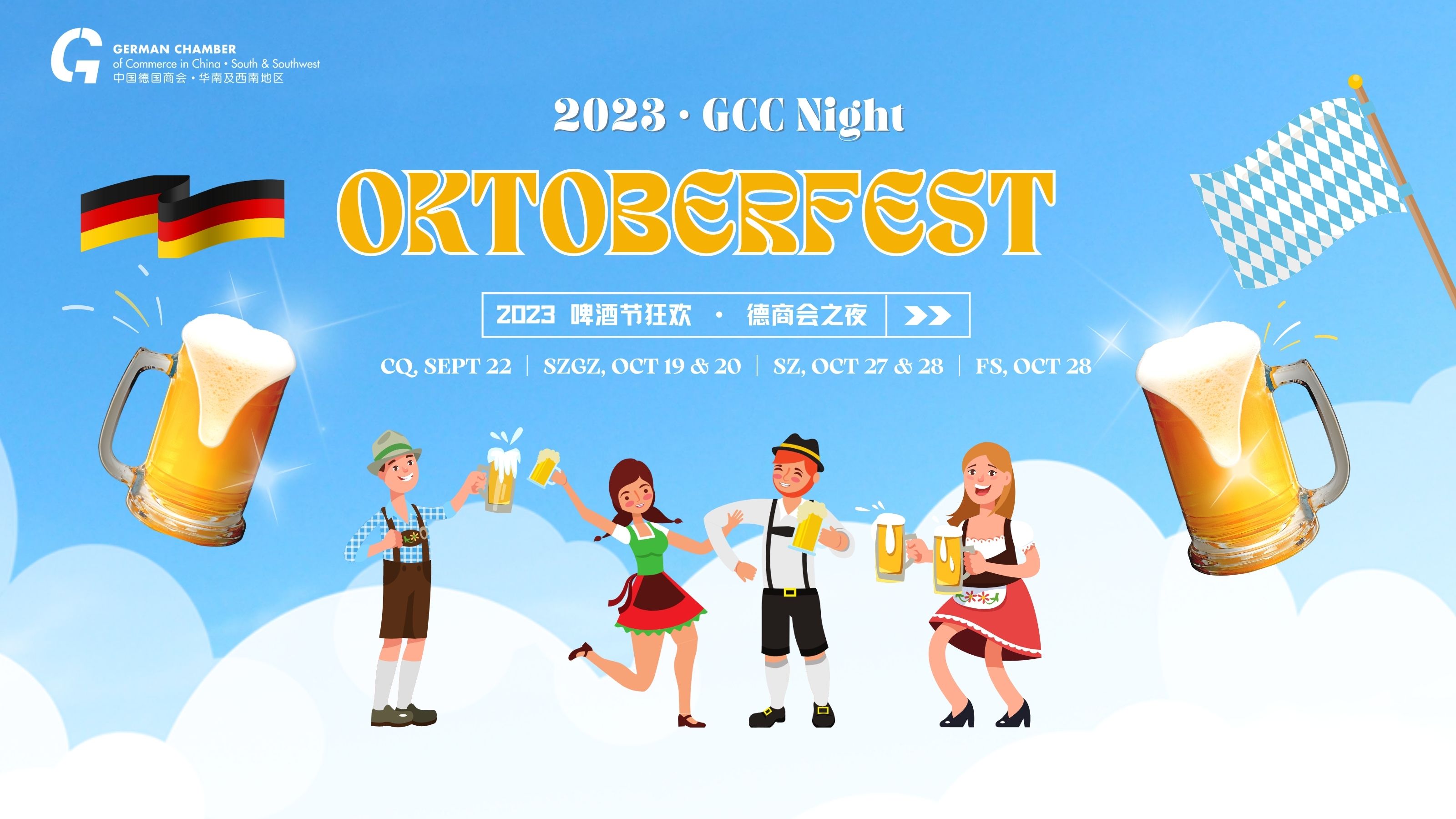 [Sept 22 | Chongqing]  2023 Oktoberfest · GCC Night  2023重庆啤酒节狂欢 · 德商会之夜