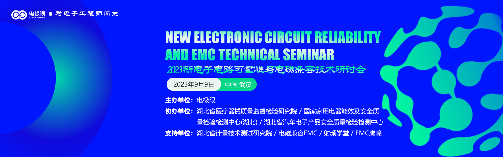 2023新电子电路可靠性与电磁兼容技术研讨会-武汉站