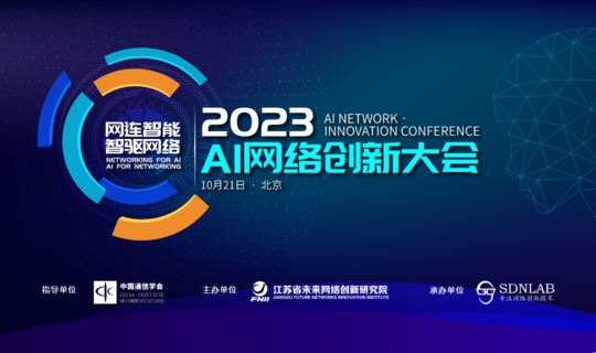 2023AI网络创新大会