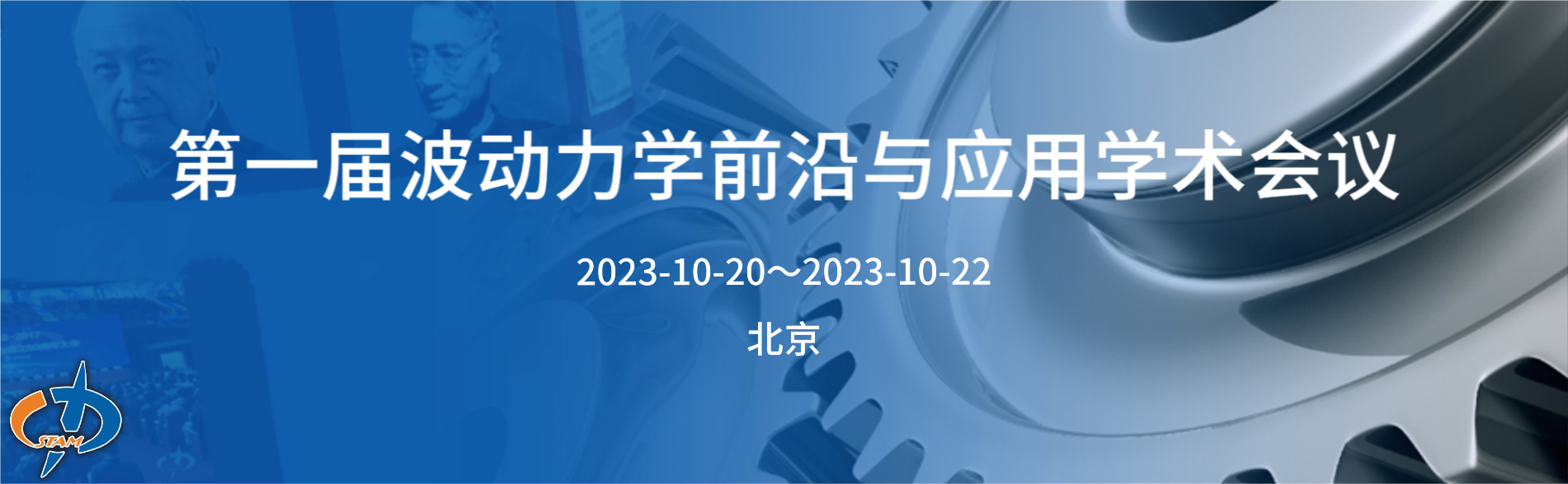 第一届波动力学前沿与应用学术会议