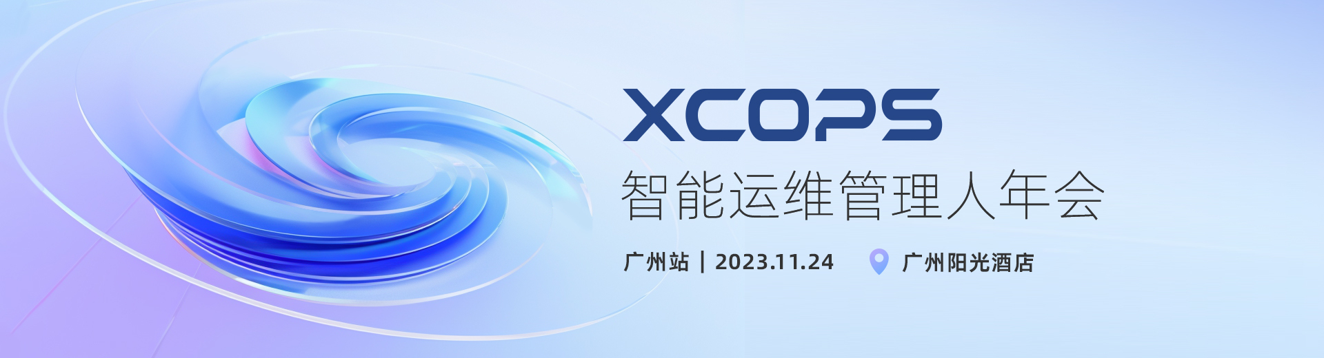 2023 XCOPS智能运维管理人年会-广州站