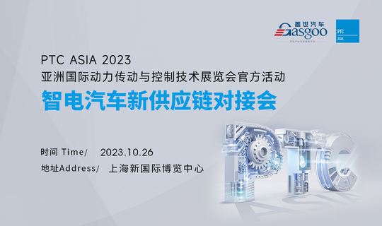 智电汽车新供应链对接会 | PTC ASIA 2023官方活动