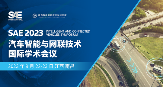SAE 2023 汽车智能与网联技术国际学术会议