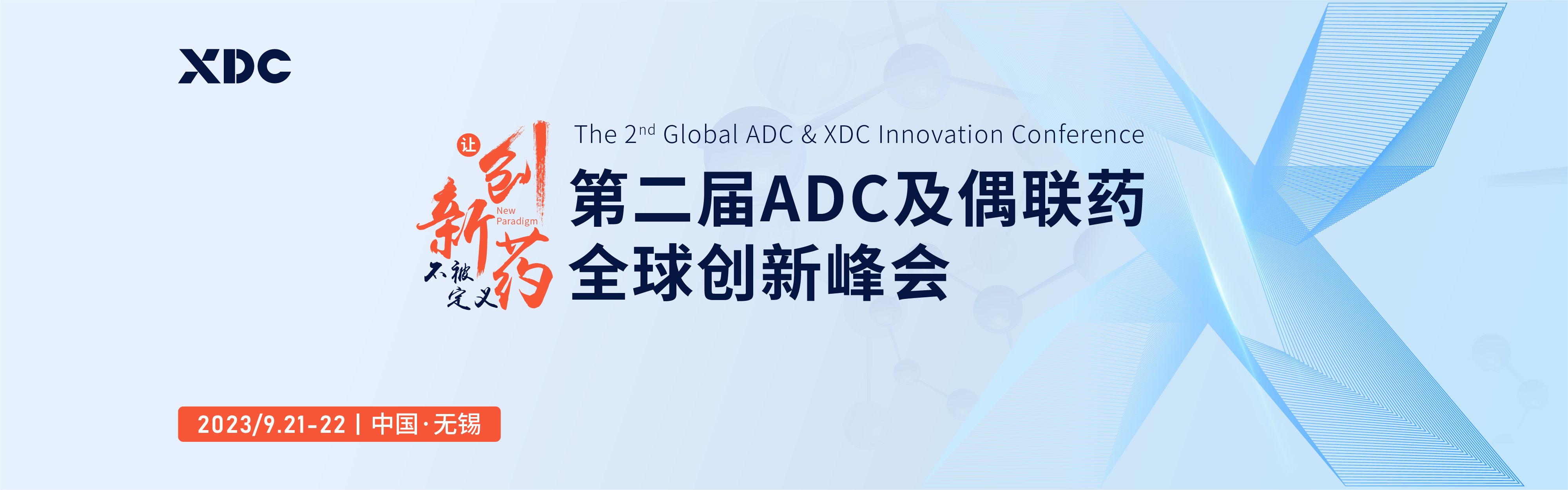 2023第二届ADC及偶联药全球创新峰会