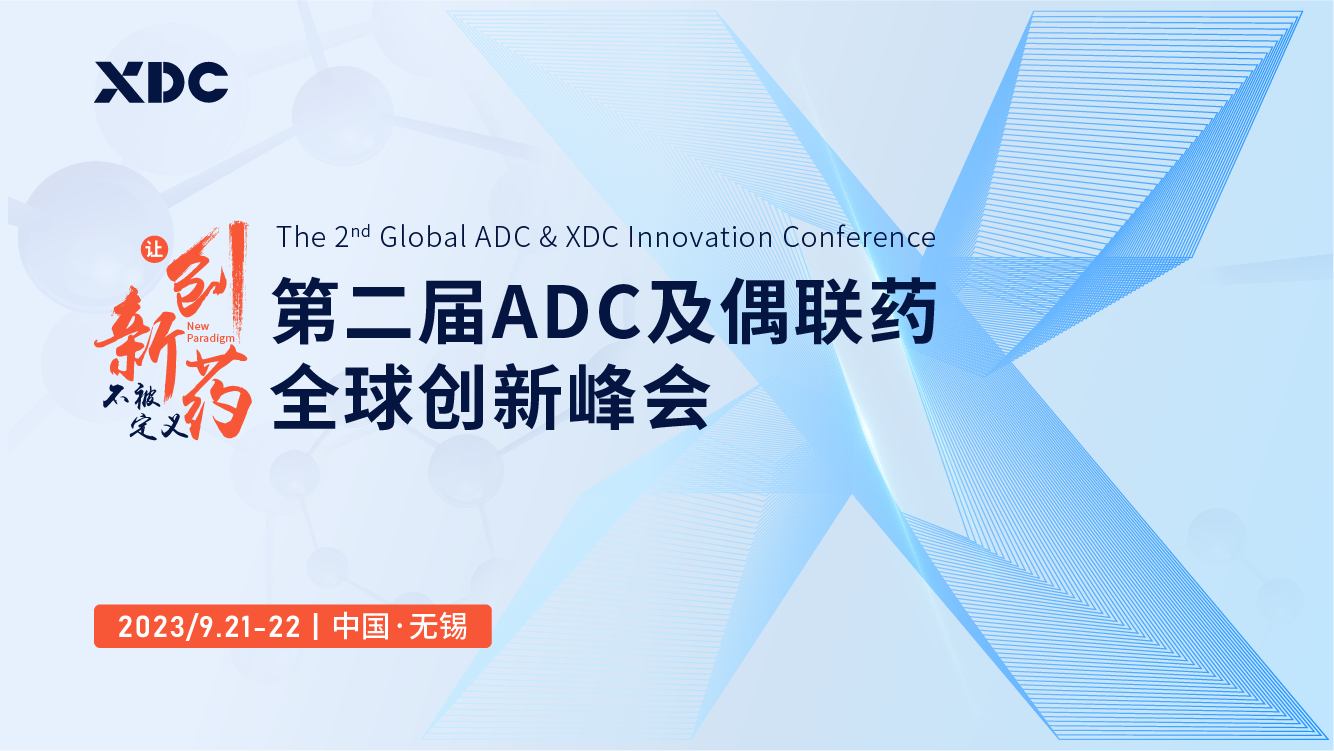 2023第二届ADC及偶联药全球创新峰会