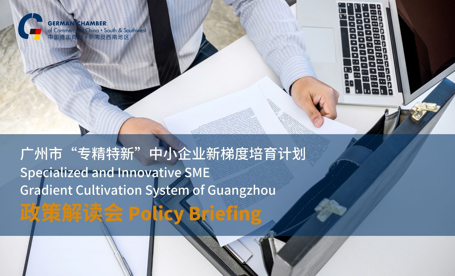 [Oct 11 | GZ] Policy Briefing: Specialized and Innovative SME Gradient Cultivation System of Guangzhou City 广州市“专精特新”中小企业政策解读会