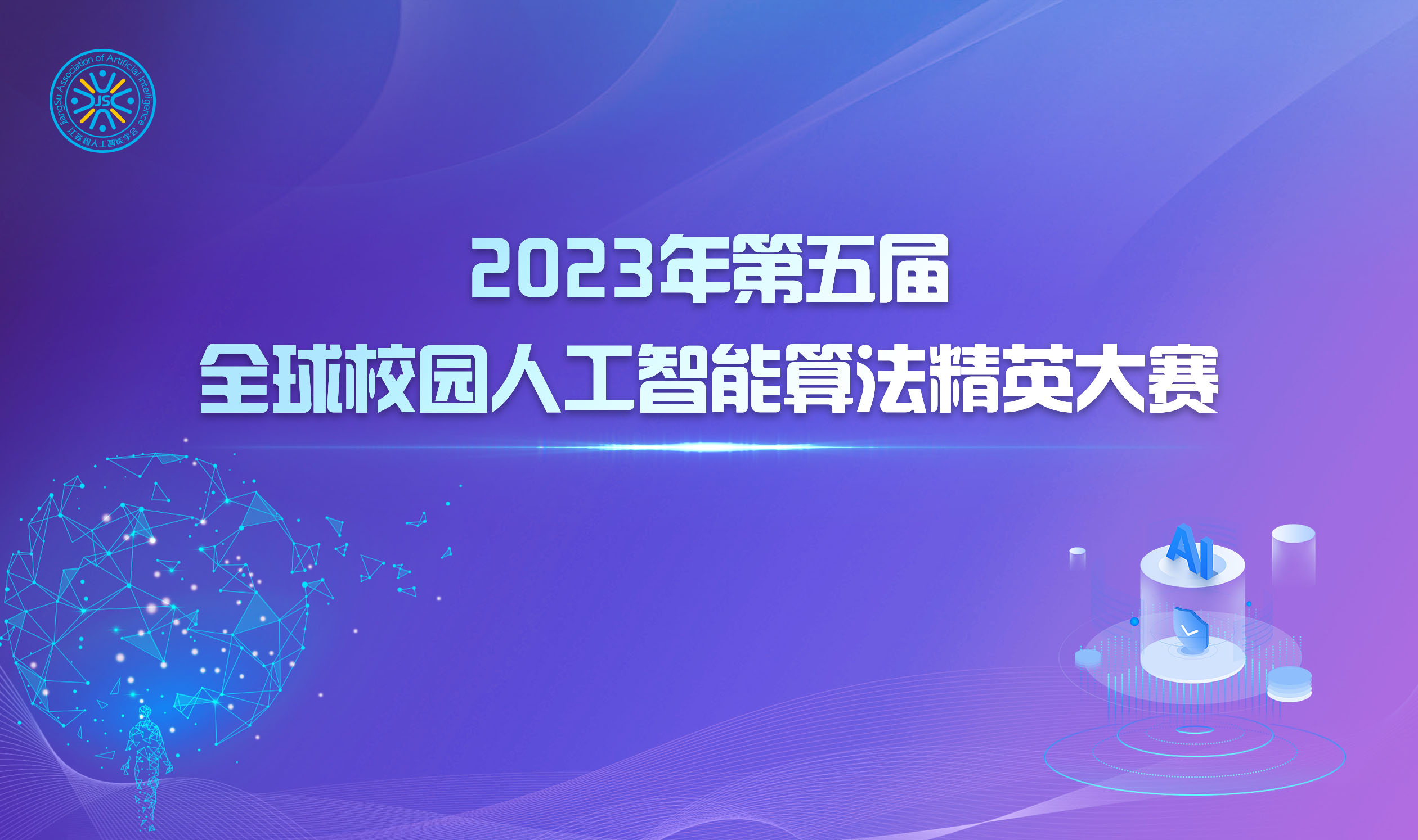 2023年第五届全球校园人工智能算法精英大赛