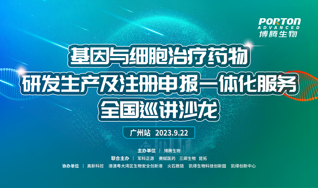 广州站-基因与细胞治疗药物研发生产及注册申报一体化服务全国巡讲沙龙