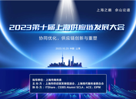 第十届上海市供应链发展大会