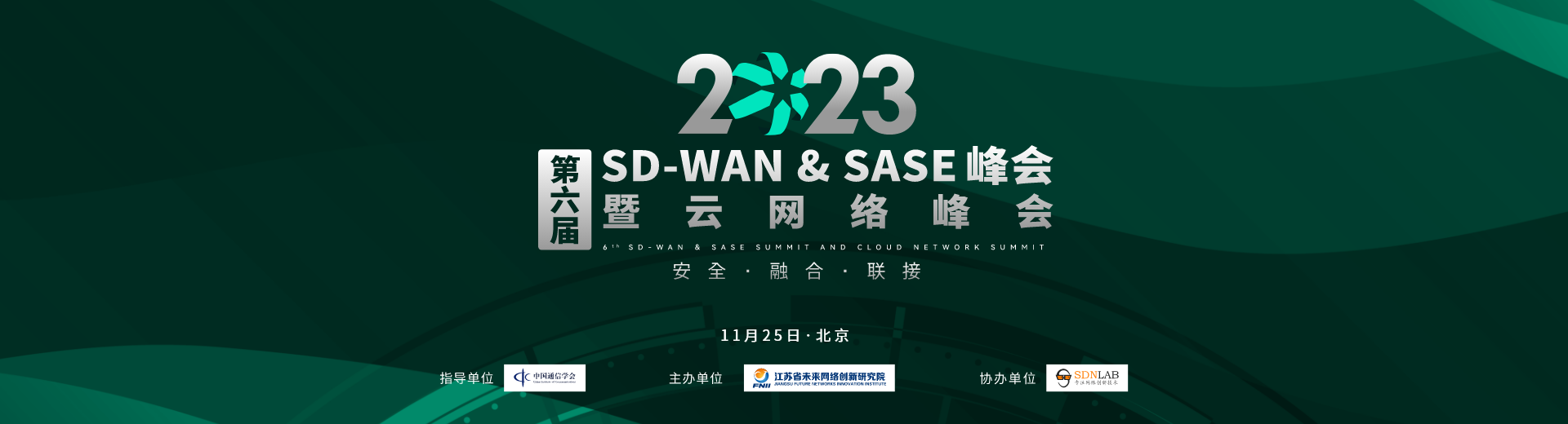 第六届SD-WAN & SASE 峰会暨云网络峰会