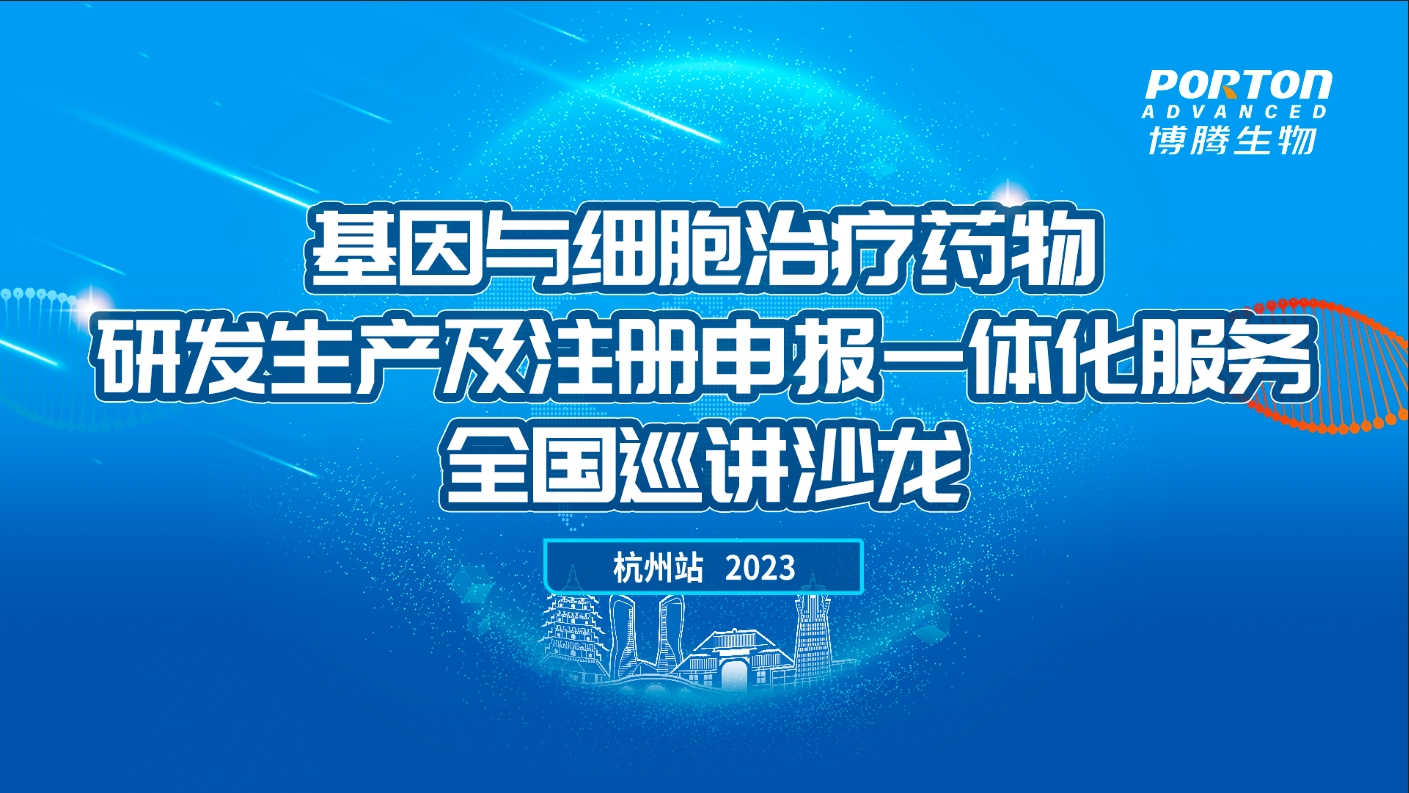 杭州站-基因与细胞治疗药物研发生产及注册申报一体化服务全国巡讲沙龙