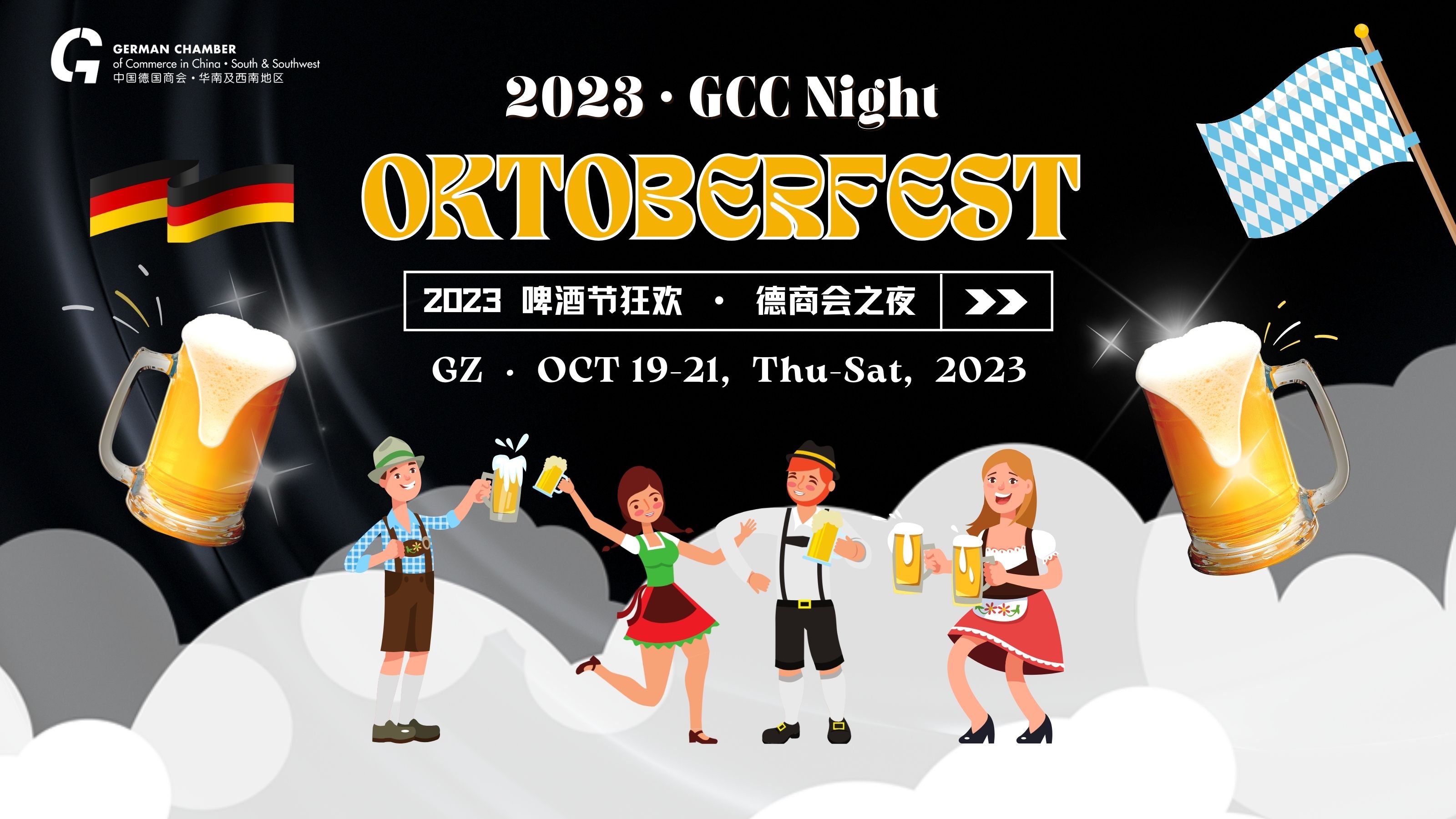 [Oct 19-21 | GZ]  2023 Oktoberfest · GCC Night  2023广州啤酒节狂欢 · 德商会之夜