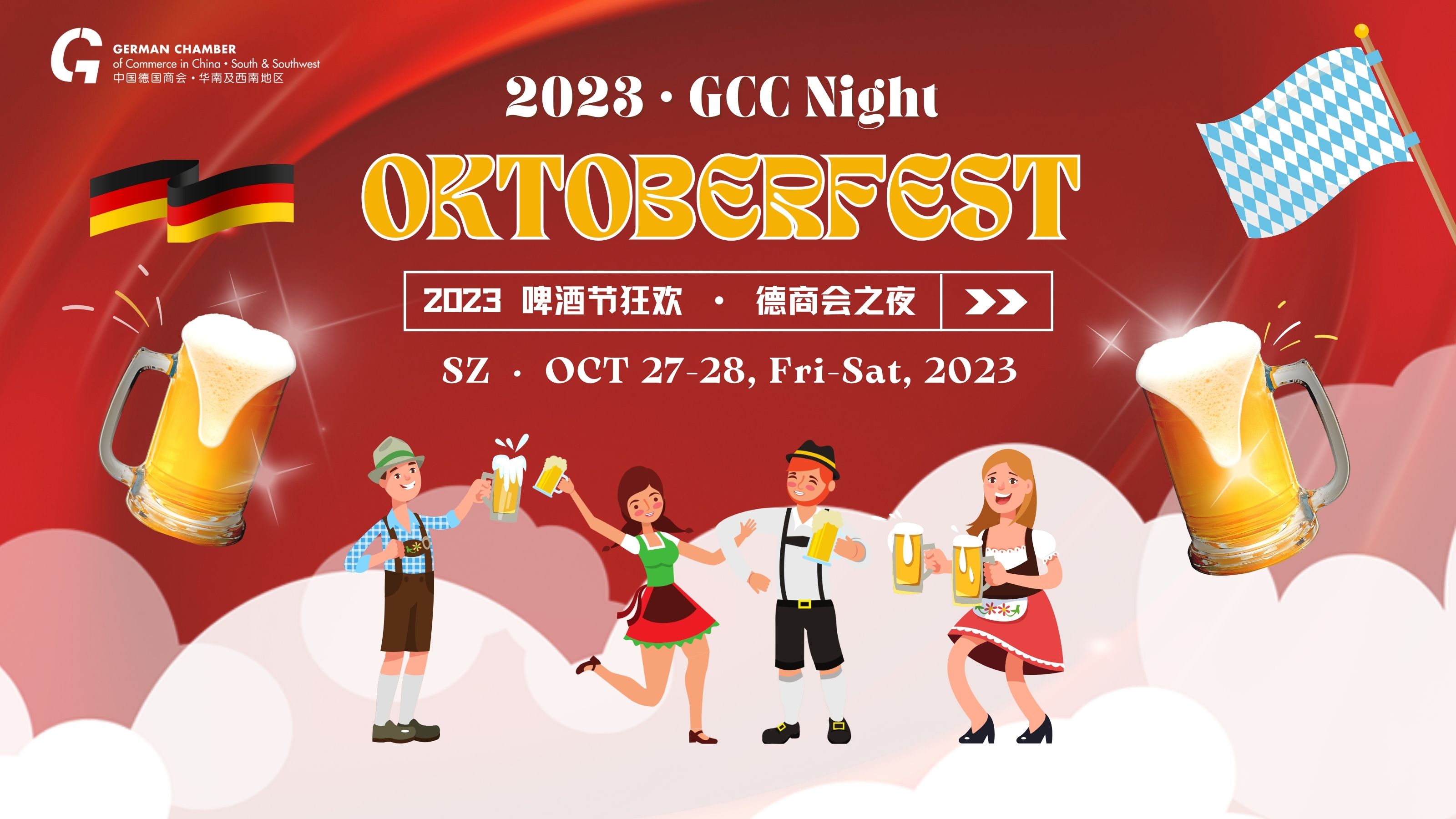 [Oct 27 & 28 | SZ]  2023 Oktoberfest · GCC Night  2023深圳啤酒节狂欢 · 德商会之夜