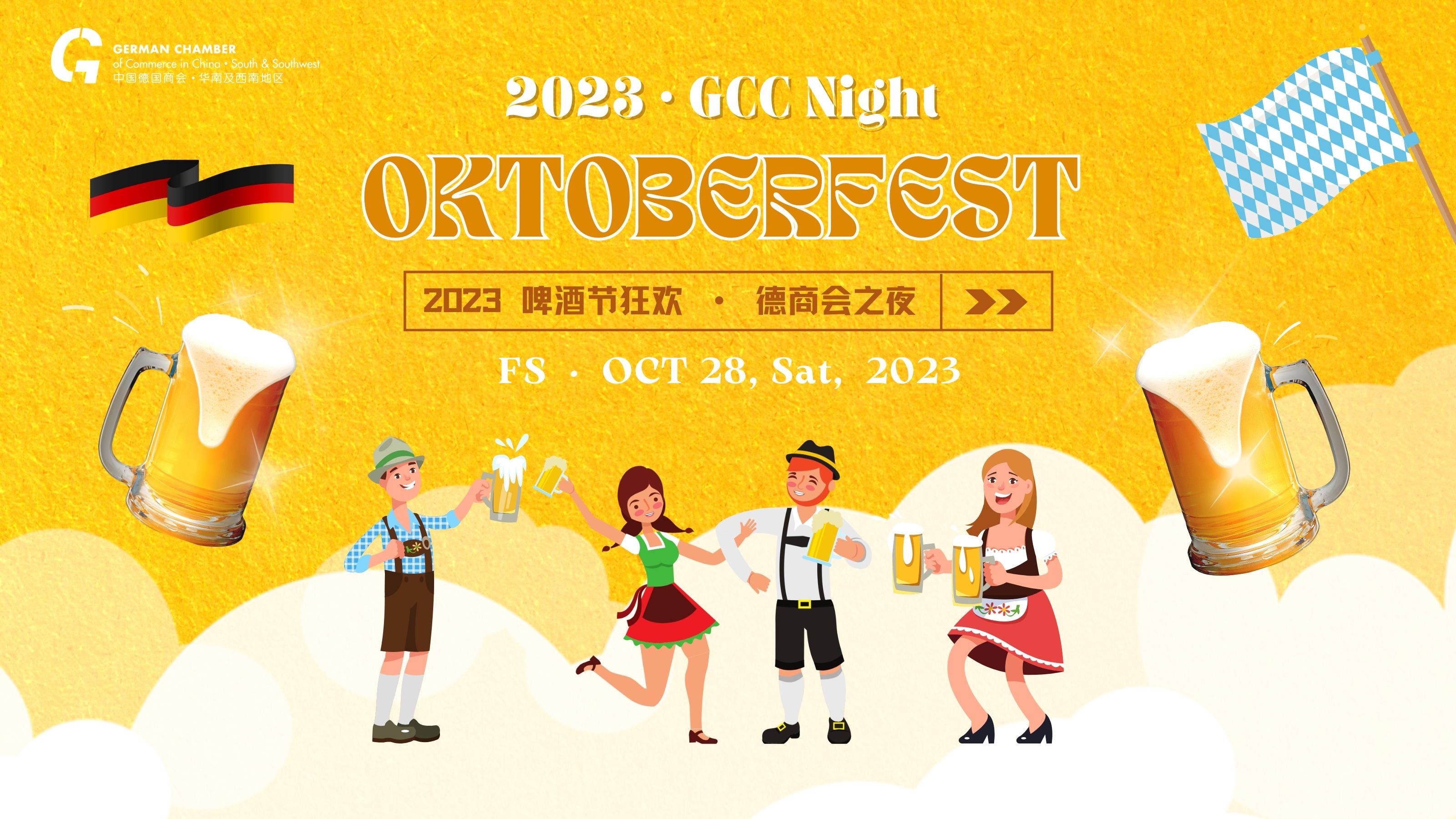 [Oct 28 | FS]  2023 Oktoberfest · GCC Night  2023佛山啤酒节狂欢 · 德商会之夜