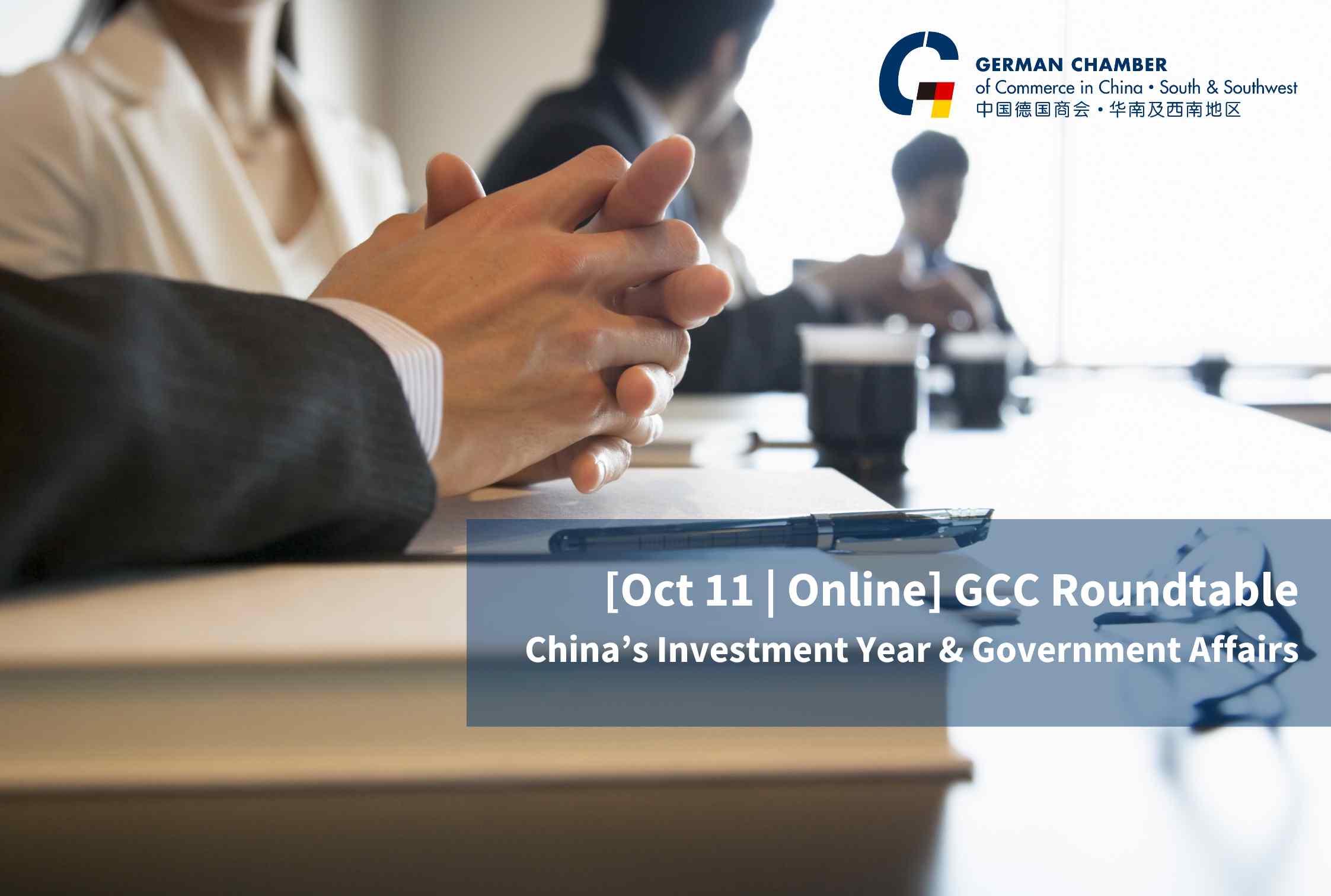 [Oct 11 | Online] GCC Roundtable: China’s Investment Year and Government Affairs 中国投资年与政府事务圆桌会