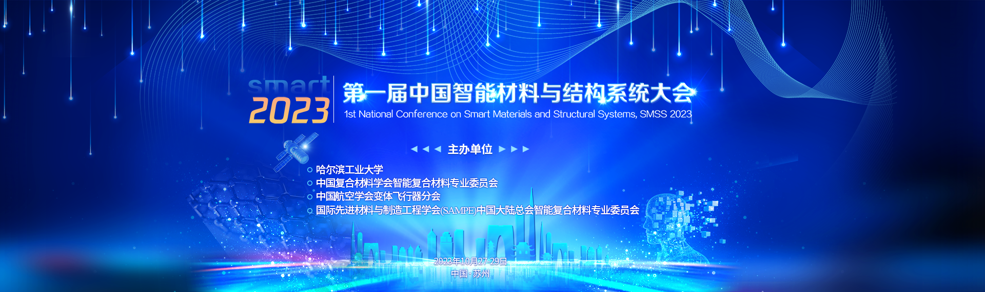 第一届中国智能材料与结构系统大会
