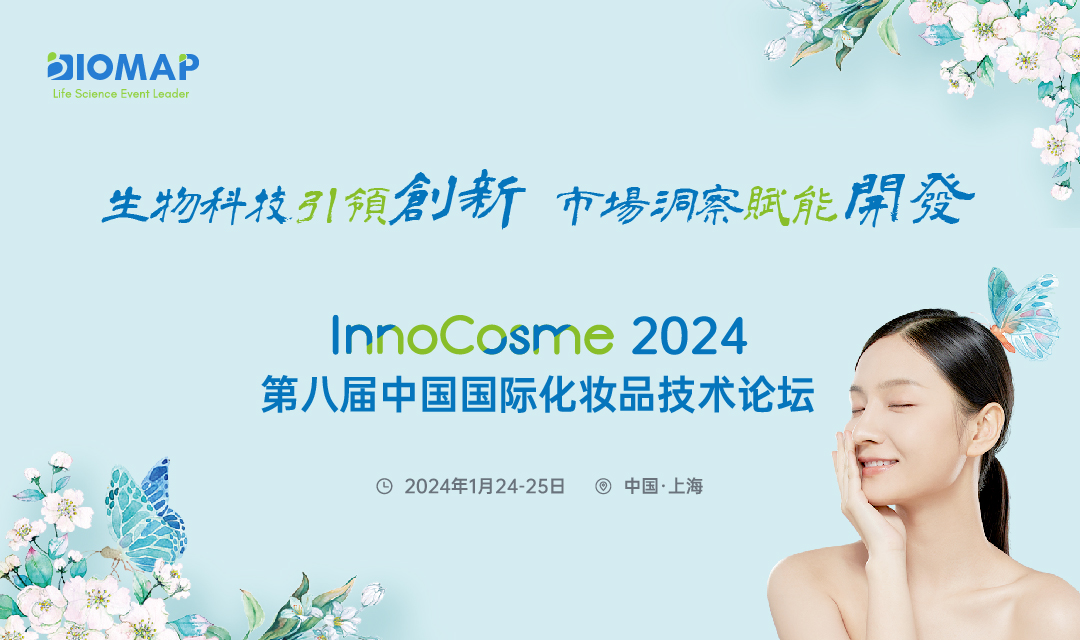 InnoCosme 2024第八届中国国际化妆品技术论坛