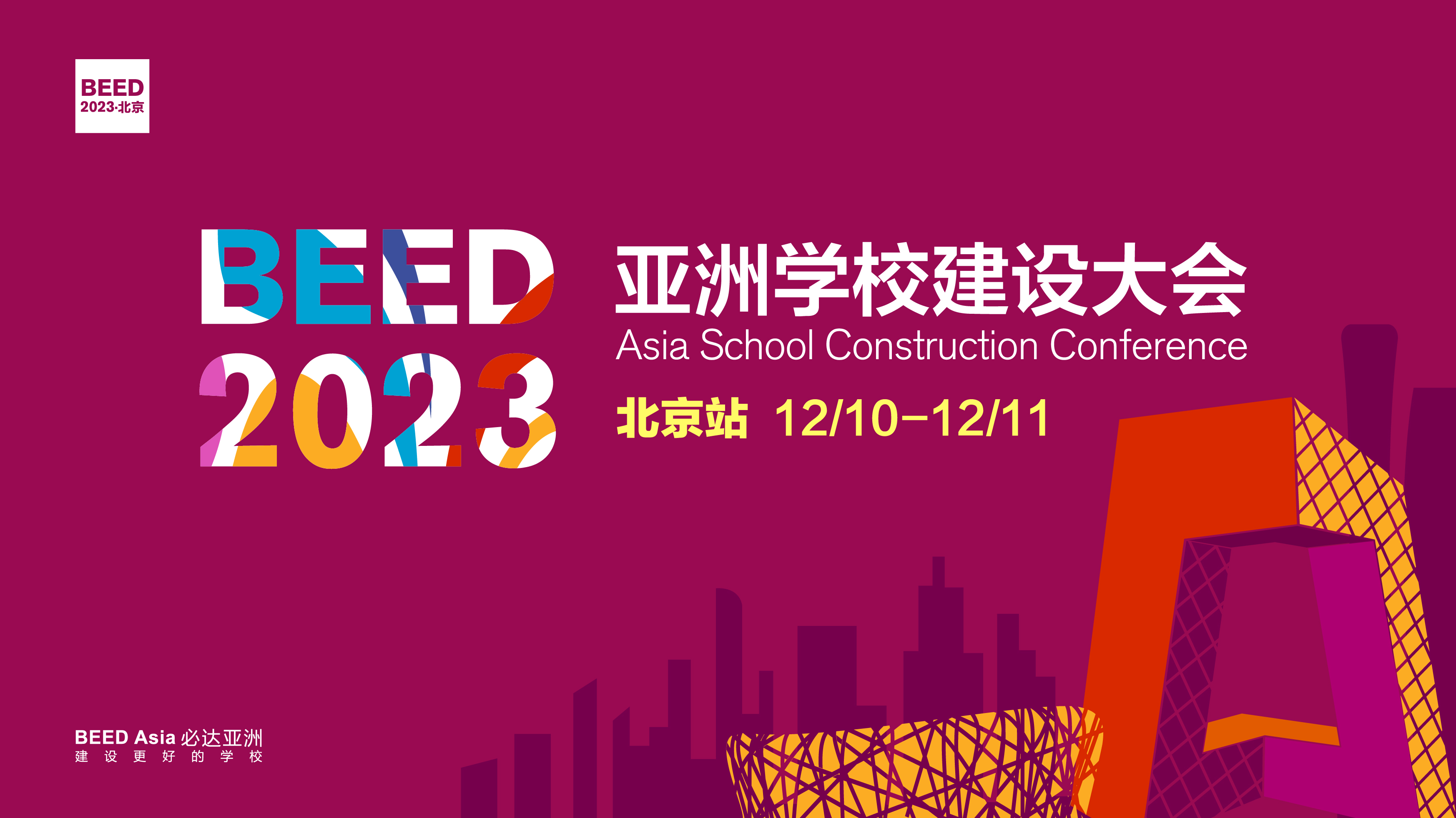 BEED 2023亚洲学校建设大会·北京站