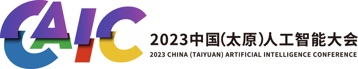 2023中国（太原）人工智能大会方案