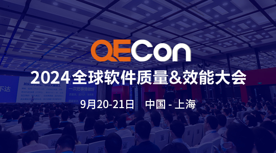 QECon全球软件质量&效能大会【2024上海站】