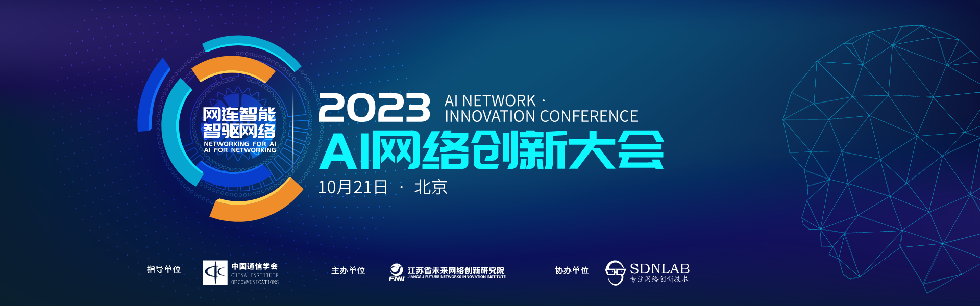 2023AI网络创新大会