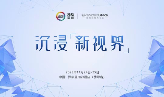 LiveVideoStackCon 2023 深圳站