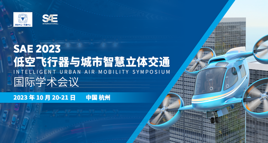 SAE 2023 低空飞行器与城市智慧立体交通国际学术会议
