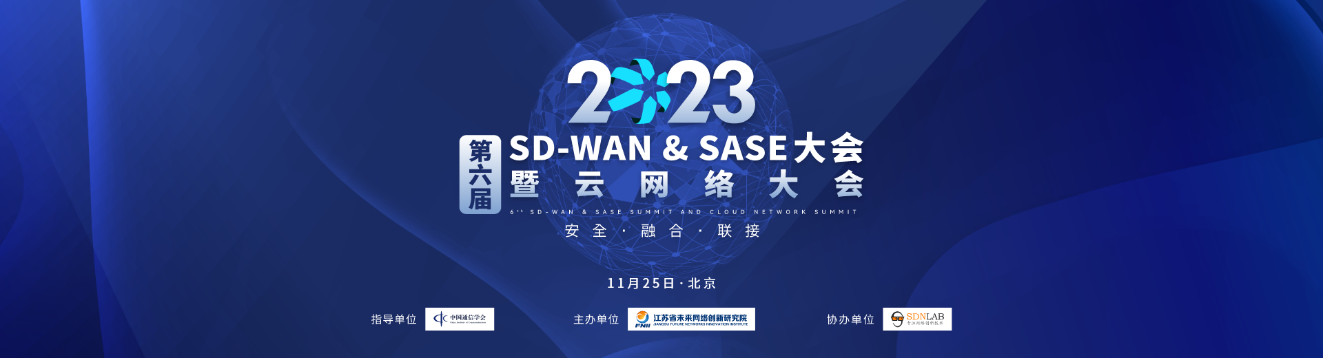 第六届SD-WAN & SASE 大会暨云网络大会
