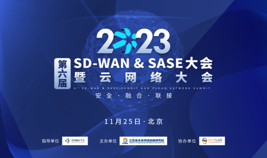 第六届SD-WAN & SASE 大会暨云网络大会