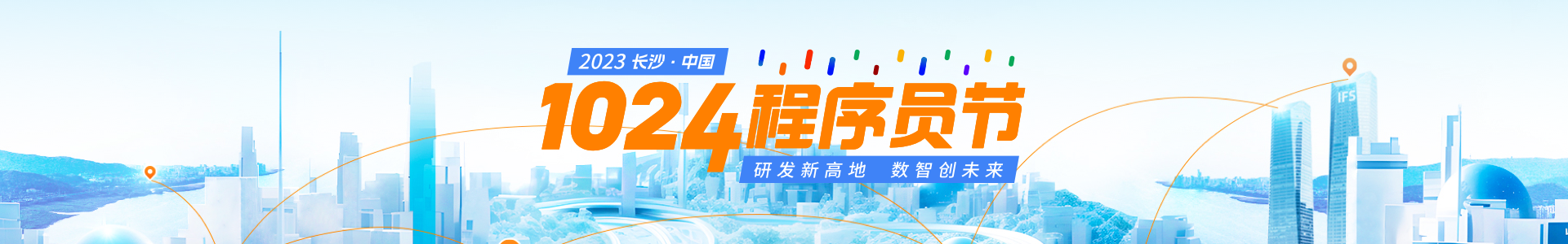 2023 长沙·中国 1024 程序员节