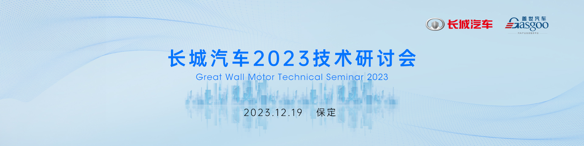 长城汽车2023技术研讨会