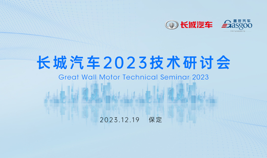 长城汽车2023技术研讨会