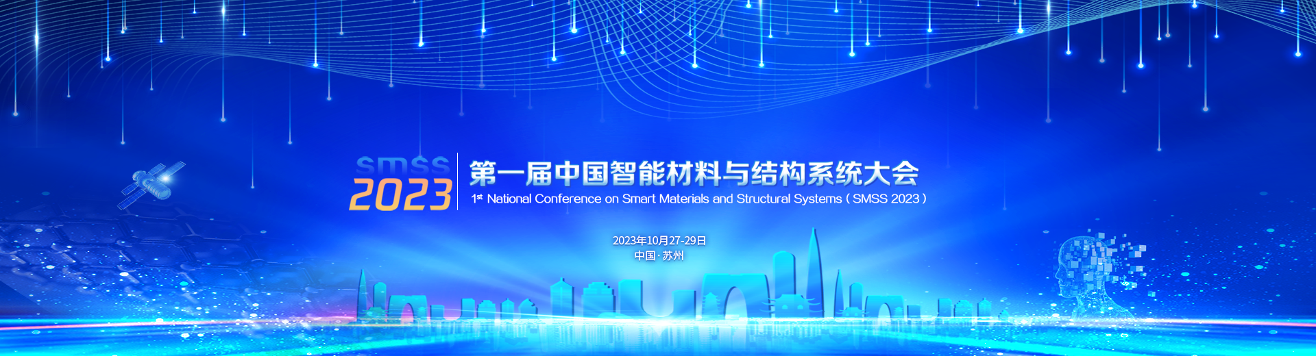 第一届中国智能材料与结构系统大会