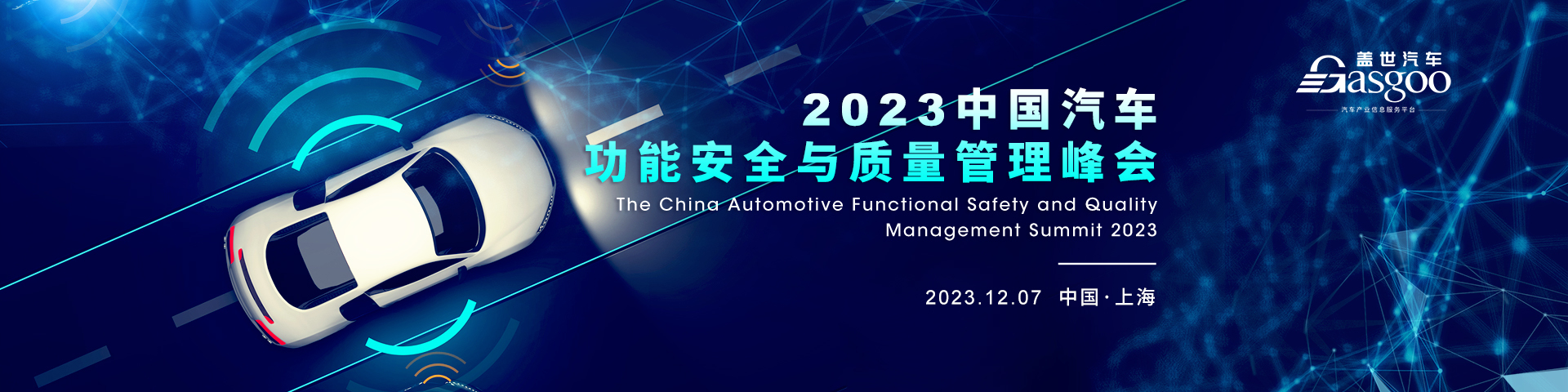 盖世汽车2023中国汽车功能安全与质量管理峰会