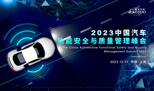 盖世汽车2023中国汽车功能安全与质量管理峰会
