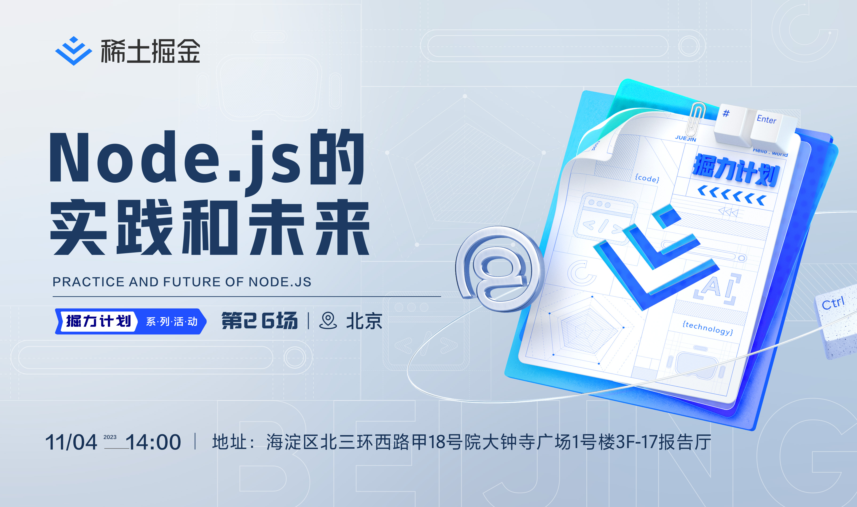 【掘力计划第26期】北京站·线下沙龙｜Node.js实践和未来