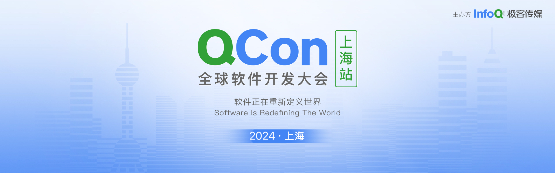 QCon全球软件开发大会【上海站】2024